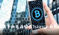 解决苹果手机无法安装T