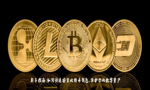新手指南：如何快速安装比特币钱包，保护你的数字资产