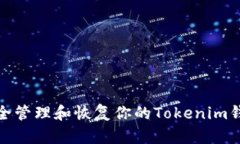 如何安全管理和恢复你的