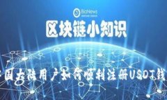 中国大陆用户如何顺利注