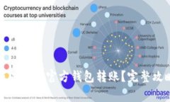 如何顺利完成以太坊官方