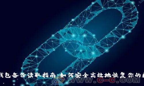 比特币钱包备份读取指南：如何安全高效地恢复你的数字资产