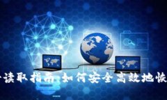 比特币钱包备份读取指南