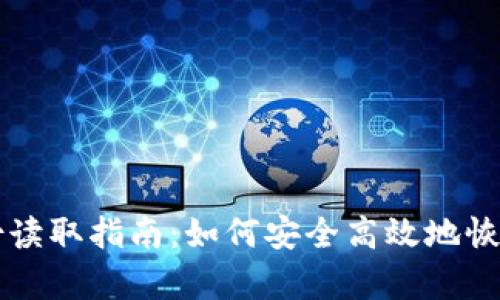 比特币钱包备份读取指南：如何安全高效地恢复你的数字资产