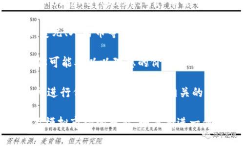关于“tokenim”是否可以交易的问题，取决于具体的上下文。若“tokenim”指代一些特定的数字货币、代币或NFT（非同质化代币），以下是你需要考虑的几个方面：

1. **交易所支持**：首先需要查看“tokenim”是否在主流的加密货币交易所（如Binance、Coinbase、Huobi等）上市。如果该代币被支持并可以在这些平台上进行交易，那么你就可以进行买卖操作。

2. **去中心化交易平台**：如果“tokenim”不是在中心化交易所上市，仍然可以在如Uniswap、Sushiswap等去中心化交易所上进行交易。在这些平台上，用户可以直接通过钱包进行代币交换。

3. **法定货币与其他加密货币**：交易通常涉及将“tokenim”转换成法定货币（如美元、人民币等）或其他加密货币。在选择交易方式时，这一点非常重要。

4. **流动性**：即使“tokenim”能够交易，也需要考虑其流动性。如果交易量很低，你可能难以以理想的价格买入或卖出。

5. **合规性与安全性**：交易私募代币时需确保其合规，并注重安全风险。在交易所进行代币交易时，了解相关的法律法规和市场状态是非常重要的。

总之，确认“tokenim”是否可以交易，需要综合考虑交易所支持、流动性、合规性以及模拟市场的状态。如果有进一步的细节或具体问题，请提供更多的信息以便我能够更好地帮助你。