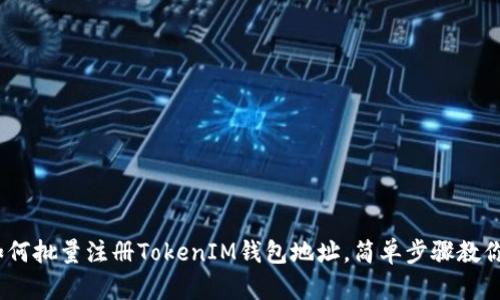 bianoti如何批量注册TokenIM钱包地址，简单步骤教你快速完成