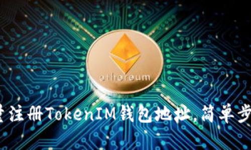 bianoti如何批量注册TokenIM钱包地址，简单步骤教你快速完成