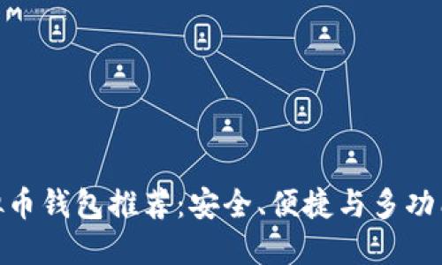 最强大的虚拟币钱包推荐：安全、便捷与多功能的完美结合
