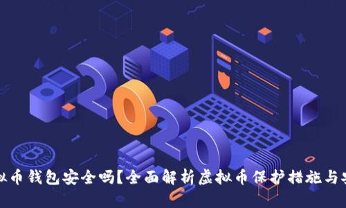 实名虚拟币钱包安全吗？全面解析虚拟币保护措施与安全风险