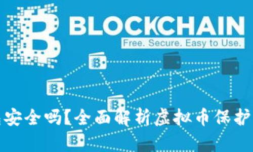 实名虚拟币钱包安全吗？全面解析虚拟币保护措施与安全风险