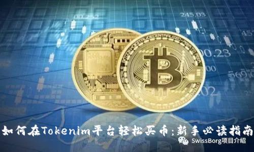 如何在Tokenim平台轻松买币：新手必读指南