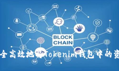 如何安全高效地将Tokenim钱包中的资产转出
