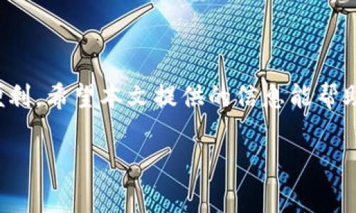   获取Tokenim最新版免费下载的完整指南 / 

 guanjianci Tokenim, 下载, 最新版, 免费 /guanjianci 

前言：为什么选择Tokenim？
在当今数字化时代，Tokenim已经成为越来越多用户的首选工具，它不仅为我们提供了安全的数字资产管理方案，而且其用户友好的界面使得即使是技术小白也能够轻松上手。本文将为您详尽介绍如何获取Tokenim最新版本的免费下载途径，以及使用过程中可能遇到的痛点及解决方案。

第一部分：Tokenim概述
Tokenim是一款专为数字货币投资者和爱好者设计的应用程序，集成了钱包、交易所及社区功能。用户可以在平台上安全地存储和交易多种数字货币，享受实时市场动态和专业分析。
由于其较高的安全性和易用性，Tokenim在行业内获得了不错的口碑。不过，没有软件是完美的，用户在使用过程中可能会遇到各种问题，本文将为您一一解答。

第二部分：Tokenim最新版本的下载渠道
要获取Tokenim的最新版本，您可以采取以下几种方式：
ul
    listrong官方网站：/strong访问Tokenim的官方网页，这是获取最新版本及其更新信息的最可靠渠道。/li
    listrong应用商店：/strong在各大应用商店（如App Store、Google Play）中搜索“Tokenim”，直接下载最新版应用。/li
    listrong社区论坛：/strong加入Tokenim的用户社区论坛，通常会有用户分享下载链接和使用心得。/li
/ul

第三部分：下载Tokenim的注意事项
在下载Tokenim之前，一定要注意以下几点：
ul
    listrong确认安全性：/strong确保您下载的源是可信的，避免下载盗版或恶意软件。/li
    listrong系统兼容性：/strong在下载之前，请确认您的设备系统是否与Tokenim的最新版本兼容，这样才能顺利安装。/li
/ul

第四部分：Tokenim安装和设置
下载完成后，您需要进行安装和初步设置。
首先，点击已下载的安装包，根据提示完成安装过程。安装完成后，启动Tokenim应用，您将有机会进行个性化设置，包括创建账号、设置安全密码等。为了确保资产的安全，强烈建议您启用双重身份验证（2FA）。

第五部分：Tokenim的核心功能
Tokenim不仅仅是一个钱包，它包含多种强大的功能：
ul
    listrong多币种支持：/strong支持多种主流数字货币，方便用户进行交易和投资。/li
    listrong实时市场数据：/strong为用户提供市场动态和趋势分析，帮助做出明智的投资决策。/li
    listrong社区交流：/strong用户可以通过平台与其他用户互动，分享投资策略和经验。/li
/ul

第六部分：使用Tokenim中常见问题及解决方案
在使用Tokenim的过程中，用户可能会遇到一些常见问题：
ol
    listrong无法登录： /strong如果您遇到登录问题，首先检查您的网络连接是否稳定，其次确认您的账号和密码是否正确。/li
    listrong转账失败：/strong在进行转账时，如出现失败，建议检查输入的地址是否正确，确保目标地址无误。/li
    listrong交易延迟：/strong数字货币网络拥堵时，交易可能会延迟，耐心等待并保持关注。/li
/ol

第七部分：如何安全使用Tokenim
虽然Tokenim已经为用户提供了一系列安全保障措施，用户自身也需要采取相应的安全措施：
ul
    listrong定期更新：/strong确保您的软件保持最新状态，及时更新版本以保证安全性。/li
    listrong使用强密码：/strong创建复杂且难以猜测的密码，在不同平台使用不同密码。/li
    listrong学习防骗技巧：/strong了解一些常见的网络诈骗手段，保护个人信息不被泄露。/li
/ul

第八部分：Tokenim的未来发展
数字货币行业正在快速发展，Tokenim也在不断更新和完善自身功能。未来，Tokenim将可能加入更多的创新功能，比如基于区块链的智能合约，以及更丰富的用户互动体验。
Tokenim团队承诺将继续倾听用户的反馈，不断提升产品的安全性和用户体验。

结语
获取Tokenim的最新版下载并不是一件困难的事情，通过正确的渠道与方法，每位用户都可以轻松享受到这一优秀工具带来的便利。希望本文提供的信息能帮助您更好地使用Tokenim，享受安全高效的数字货币管理体验。

如需进一步的帮助或信息，欢迎参与Tokenim的用户社区，我们期待与您共同成长！
