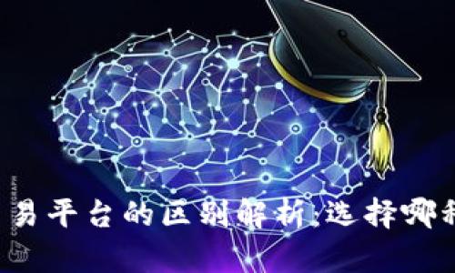 比特币钱包与交易平台的区别解析：选择哪种方式更适合你？
