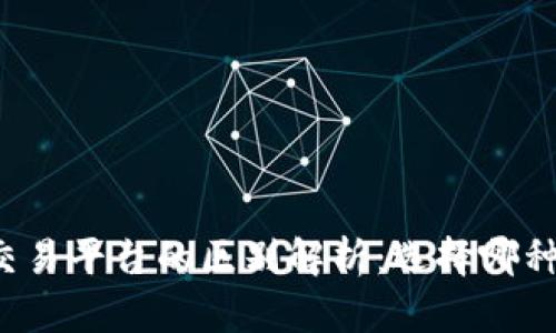 比特币钱包与交易平台的区别解析：选择哪种方式更适合你？