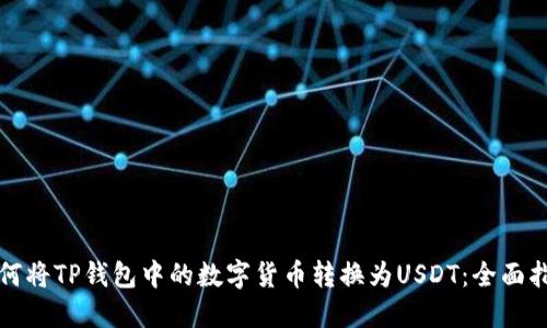 如何将TP钱包中的数字货币转换为USDT：全面指南