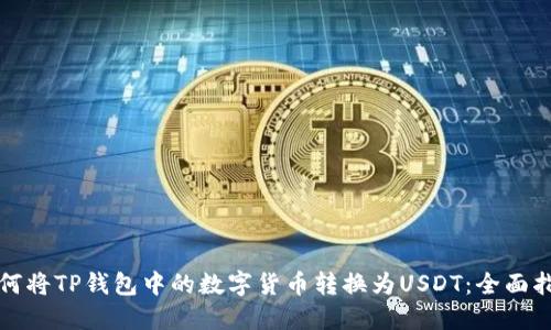 如何将TP钱包中的数字货币转换为USDT：全面指南