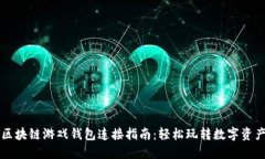 区块链游戏钱包连接指南