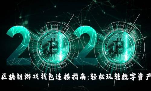 区块链游戏钱包连接指南：轻松玩转数字资产