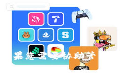 在使用TokenIM等区块链或加密货币相关服务时，私钥的保存和管理至关重要。以下是关于私钥是否需要保存的一些关键点：

### 为什么私钥需要保存？

1. **安全访问**: 私钥是您访问和控制加密资产的唯一凭证。如果没有私钥，您将无法访问存储在钱包中的资产。
2. **资产所有权**: 拥有私钥意味着您控制相关的加密货币或代币。与银行账号的密码类似，私钥是您数字资产的钥匙。
3. **恢复钱包**: 在设备丢失或损坏的情况下，备份私钥可以帮助您恢复钱包和内容。

### 如何安全保存私钥？

1. **离线保存**: 将私钥保存在离线设备中，例如USB闪存驱动器或纸质记录，可以显著降低被黑客攻击的风险。
2. **密码保护**: 将私钥加密后再保存，加上强密码，这样即使私钥文件被盗取，也能提供一些安全性。
3. **多重备份**: 将私钥的多个备份存放在不同位置，防止一次性损失。

### 私钥的风险

1. **被盗风险**: 如果私钥保存在联网设备上，可能会被恶意软件窃取。
2. **遗失风险**: 如果您没有备份，设备损坏或丢失可能会导致资产永远无法恢复。
3. **人为错误**: 不小心分享或输入错误的私钥可能会导致资产损失。

### 总结

私钥是您在TokenIM或其他区块链平台中控制资产的基础。务必要妥善管理和存储，并采取适当的安全措施。如果您需要协助管理私钥，可以考虑使用硬件钱包，或者通过专业的数字资产管理服务来加以保障。务必牢记：“您的私钥，您的资产。”