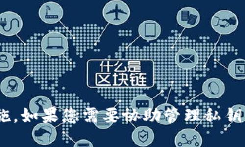 在使用TokenIM等区块链或加密货币相关服务时，私钥的保存和管理至关重要。以下是关于私钥是否需要保存的一些关键点：

### 为什么私钥需要保存？

1. **安全访问**: 私钥是您访问和控制加密资产的唯一凭证。如果没有私钥，您将无法访问存储在钱包中的资产。
2. **资产所有权**: 拥有私钥意味着您控制相关的加密货币或代币。与银行账号的密码类似，私钥是您数字资产的钥匙。
3. **恢复钱包**: 在设备丢失或损坏的情况下，备份私钥可以帮助您恢复钱包和内容。

### 如何安全保存私钥？

1. **离线保存**: 将私钥保存在离线设备中，例如USB闪存驱动器或纸质记录，可以显著降低被黑客攻击的风险。
2. **密码保护**: 将私钥加密后再保存，加上强密码，这样即使私钥文件被盗取，也能提供一些安全性。
3. **多重备份**: 将私钥的多个备份存放在不同位置，防止一次性损失。

### 私钥的风险

1. **被盗风险**: 如果私钥保存在联网设备上，可能会被恶意软件窃取。
2. **遗失风险**: 如果您没有备份，设备损坏或丢失可能会导致资产永远无法恢复。
3. **人为错误**: 不小心分享或输入错误的私钥可能会导致资产损失。

### 总结

私钥是您在TokenIM或其他区块链平台中控制资产的基础。务必要妥善管理和存储，并采取适当的安全措施。如果您需要协助管理私钥，可以考虑使用硬件钱包，或者通过专业的数字资产管理服务来加以保障。务必牢记：“您的私钥，您的资产。”