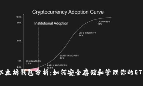 最新以太坊钱包分析：如何安全存储和管理你的ETH资产