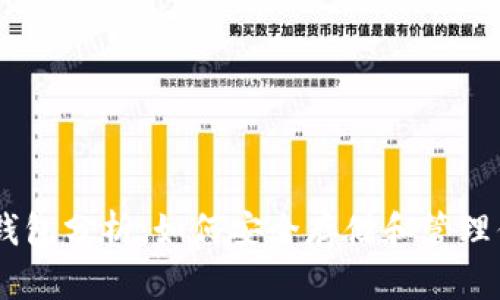 最新以太坊钱包分析：如何安全存储和管理你的ETH资产