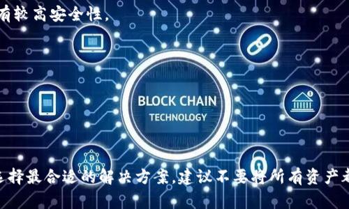 选择一个安全的钱包来存储USDT（泰达币）非常重要，因为这关系到你的资产安全。以下是一些被广泛认为安全性较高的USDT存储钱包类型：

### 1. 硬件钱包
硬件钱包是存储加密货币最安全的方式之一。它们离线存储私人密钥，从而防止黑客攻击。以下是几个推荐的硬件钱包：
- **Ledger Nano X**: 支持多种加密货币，并且具有蓝牙功能，方便移动设备使用。
- **Trezor Model T**: 采用触摸屏设计，易于使用，安全性高。

### 2. 软件钱包
软件钱包适合频繁交易且需要便捷访问的用户。虽然安全性不如硬件钱包，但许多软件钱包提供了良好的安全措施。
- **Exodus**: 提供用户友好的界面，支持多种加密货币，并且允许用户控制私钥。
- **Atomic Wallet**: 去中心化钱包，支持多种加密货币的存储，用户可完全控制其资金。

### 3. 交易所钱包
虽然不建议长时间存放大额资金在交易所钱包中，但如果只是临时存放或进行交易，许多知名交易所提供的热钱包相对安全。
- **Binance**: 全球最大的加密货币交易所之一，提供较为全面的安全措施。
- **Coinbase**: 提供保险保障，并且大部分用户资金存放在冷钱包中。

### 4. 移动钱包
移动钱包便于随时随地进行交易，但需要小心病毒和恶意软件。
- **Trust Wallet**: 去中心化钱包，用户可完全控制私钥。
- **Mycelium**: 主要面向比特币用户，但也提供USDT存储支持，具有较高安全性。

### 选择钱包的建议
- **安全性**: 优先选择硬件钱包或具备强大安全措施的软件钱包。
- **控制私钥**: 确保你能控制自己的私钥，避免资金被第三方操控。
- **备份和恢复**: 选用提供备份和恢复功能的钱包，确保资产安全。
- **用户评价**: 查阅其他用户的评价和反馈，了解真实使用体验。

总之，存储USDT的安全钱包选项有很多，根据个人需求和使用习惯来选择最合适的解决方案。建议不要将所有资产都存放在一个地方，而是采取多元化存储策略，以最大限度地降低风险。