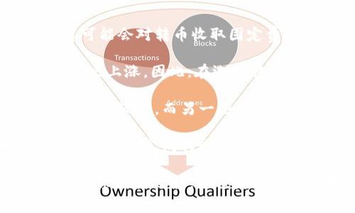 在进行Tokenim转币时，确实会涉及手续费的问题。手续费的计算通常取决于以下几个因素：

1. **交易平台的规定**：不同的交易平台对于转币所收取的手续费政策不同。一些平台可能会对转币收取固定费用，而其他平台则可能根据转账金额的不同来收取不同的费用。

2. **区块链网络的拥堵情况**：在高峰期，区块链网络的交易量增加，手续费也可能会随之上涨。因此，在选择转币时，了解网络的拥堵情况是非常重要的。

3. **转币的类型**：不同类型的加密货币转账费用也可能相差很大。一些币种转账时手续费较低，而另一些如以太坊等，会因网络条件而导致手续费高企。

4. **用户自定义费用**：在某些平台上，用户可以选择自定义交易手续费。如果用户希望更快地完成转账，可以选择较高的手续费。

总的来说，在进行Tokenim转币前，建议用户先查看相关平台的手续费政策，并根据自身需求做出选择，以避免不必要的费用。如果您有具体交易需求，最好直接咨询平台客服，获取最新和最准确的信息。