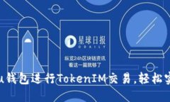 如何使用Shiba Inu钱包进行