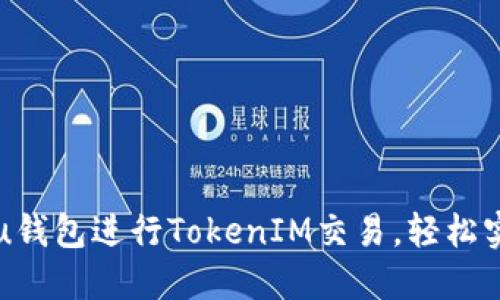 如何使用Shiba Inu钱包进行TokenIM交易，轻松实现数字资产的增值