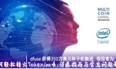如何轻松转出Tokenim币：详