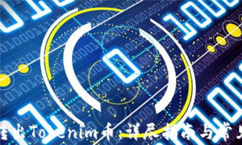 
如何轻松转出Tokenim币：详尽指南与常见问题解答