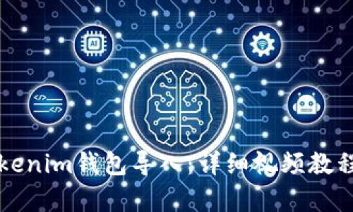 轻松学会Tokenim钱包导入：详细视频教程与步骤解析