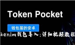 轻松学会Tokenim钱包导入：