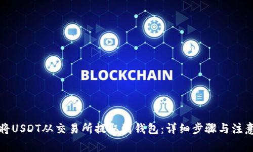 如何将USDT从交易所提取到钱包：详细步骤与注意事项
