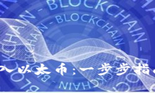 如何将 Tokenim 转入以太币：一步步指南，解决你的转账烦恼