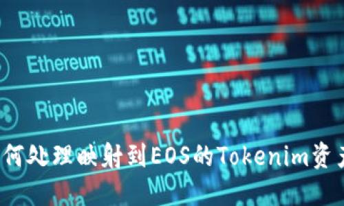 如何处理映射到EOS的Tokenim资产？