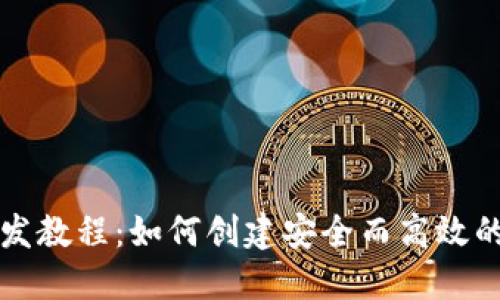 虚拟币钱包开发教程：如何创建安全而高效的数字货币钱包