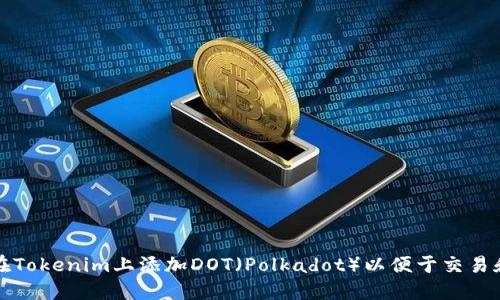 如何在Tokenim上添加DOT（Polkadot）以便于交易和投资