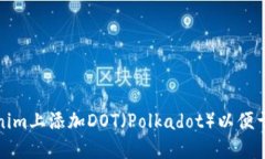 如何在Tokenim上添加DOT（