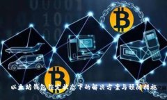 以太坊钱包锁定状态下的