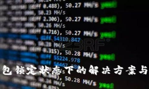 以太坊钱包锁定状态下的解决方案与预防措施