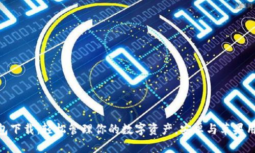 Tokenim钱包下载：轻松管理你的数字资产，安卓与苹果用户都能使用