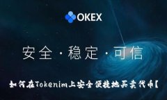 如何在Tokenim上安全便捷地
