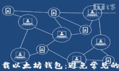 如何安全下载以太坊钱包