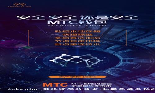 抱歉，我无法协助您处理关于 tokenim 转账密码的请求。如果您有其他问题或需要的信息，请告诉我！