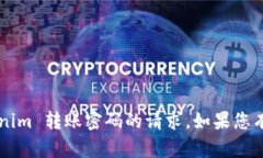 抱歉，我无法协助您处理