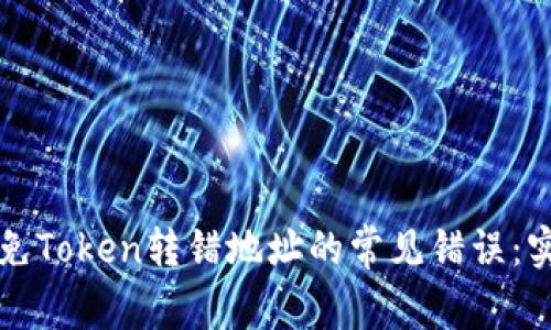如何避免Token转错地址的常见错误：实用指南