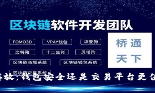 虚拟币存放：钱包安全还是交易平台更值得信赖？